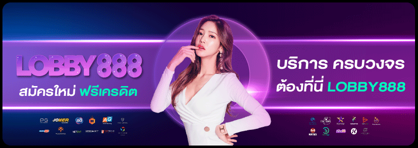 LOBBY888 เว็บตรงคาสิโน,บาคาร่า,เกมสล็อตแตกง่าย สมัครรับโบนัสฟรี
