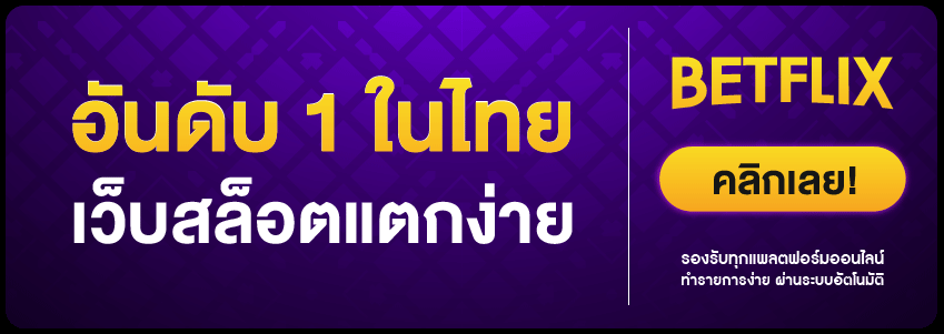 BETFLIK168 สล็อตมือถือ เว็บตรง แตกง่าย รองรับวอลเลทไม่มีขั้นต่ำ